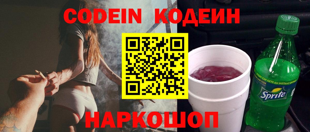 Кодеин Purple Drank  Кодеиновый сироп Lean напиток Lean (лин)  Павлово 