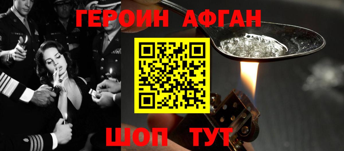 ГЕРОИН Афган  Героин  Павлово 